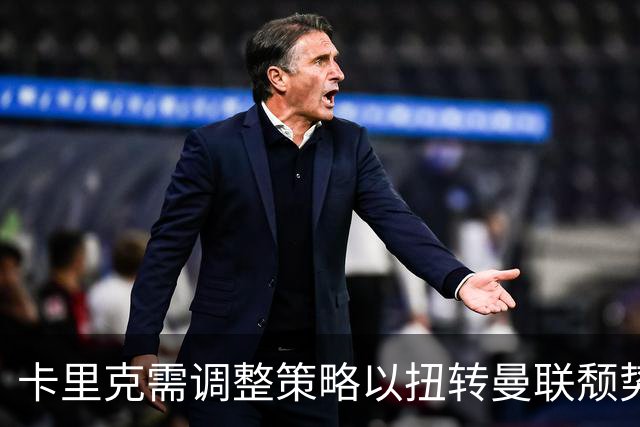 卡里克需调整策略以扭转曼联颓势，巴莱巴应尽早上场