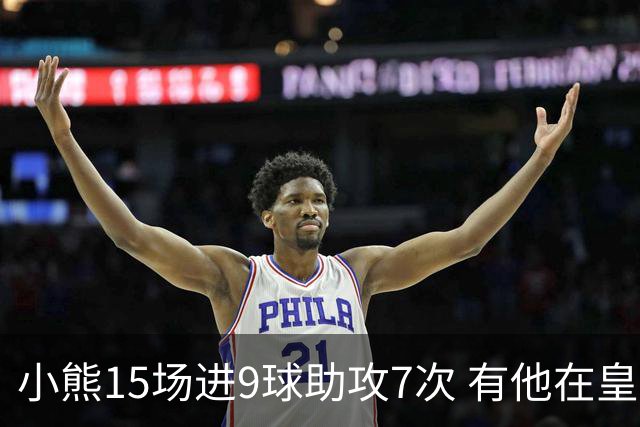 小熊15场进9球助攻7次 有他在皇马买姆巴佩不急了