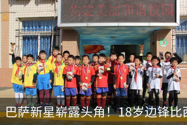 巴萨新星崭露头角！18岁边锋比西乌备受瞩目