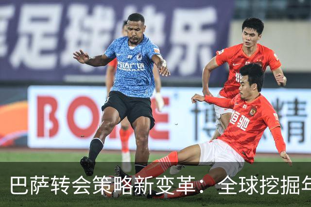 巴萨转会策略新变革：全球挖掘年轻才俊