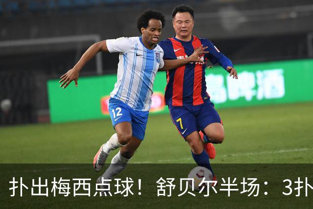 扑出梅西点球！舒贝尔半场：3扑救+扑点，阻止进球1.38，评分8.5