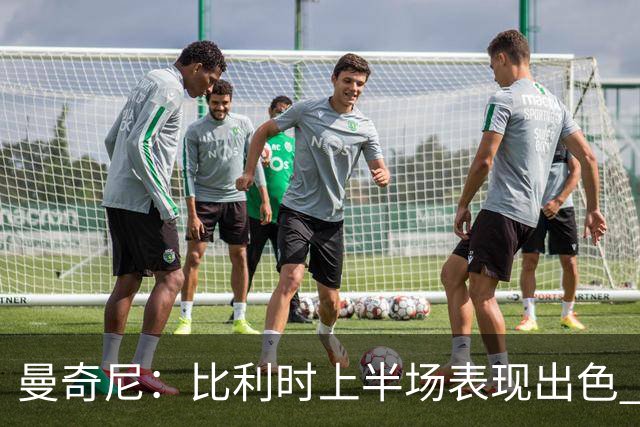 曼奇尼：比利时上半场表现出色 下半场我们曾接近扳平