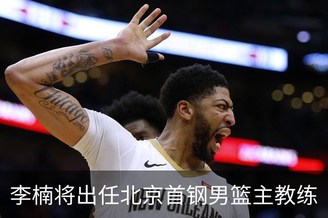 李楠将出任北京首钢男篮主教练