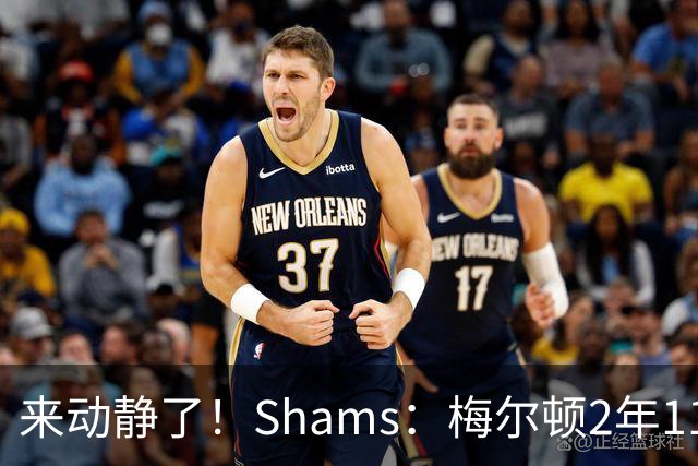 来动静了！Shams：梅尔顿2年1100万重返勇士