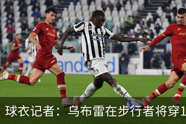 球衣记者：乌布雷在步行者将穿10号 上赛季在76人穿9号