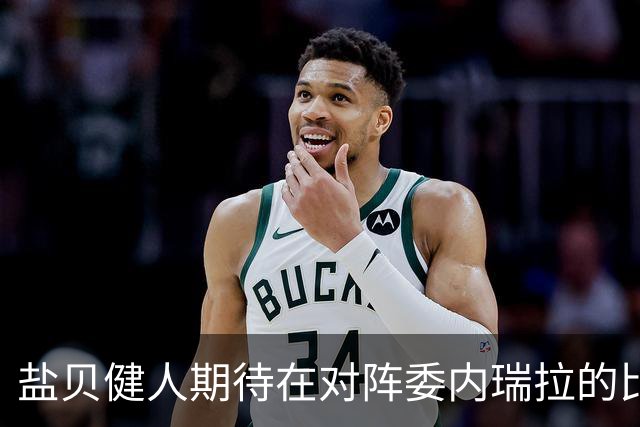 盐贝健人期待在对阵委内瑞拉的比赛中继续进球