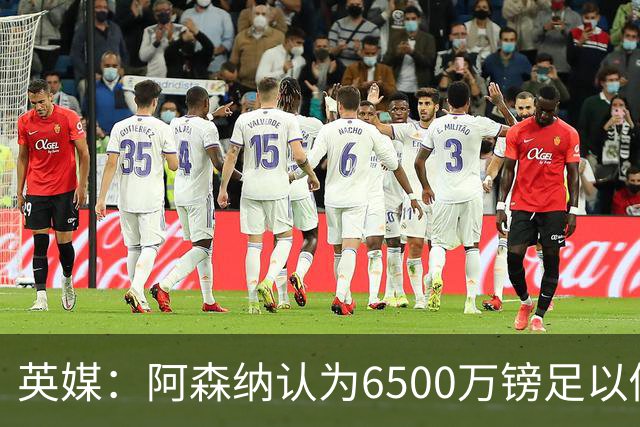 英媒：阿森纳认为6500万镑足以促成吉马良斯转会，纽卡不愿出售