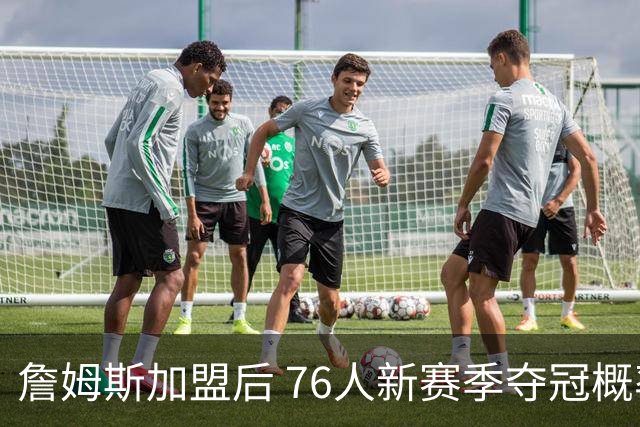 詹姆斯加盟后 76人新赛季夺冠概率提升了5% 升至13%