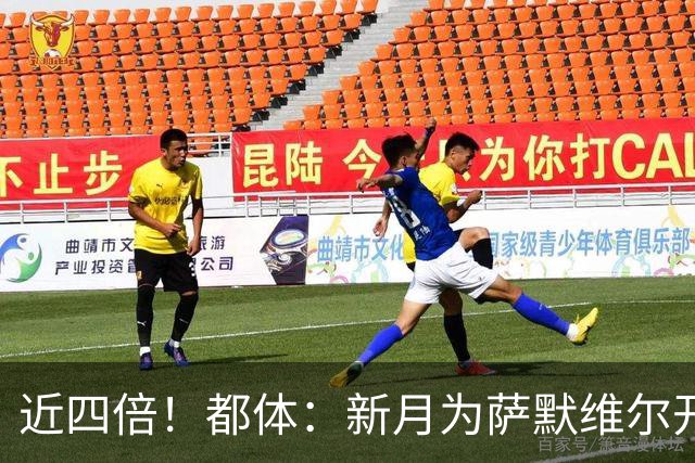 近四倍！都体：新月为萨默维尔开1600万欧年薪，罗马仅能出450万