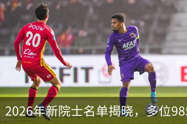 2026年新院士名单揭晓，多位985高校教授当选
