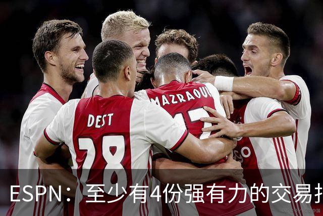 ESPN：至少有4份强有力的交易报价皆因字母哥不愿续约而告吹