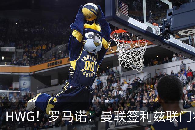 HWG！罗马诺：曼联签利兹联门将达尔洛达协议，合同至2029年
